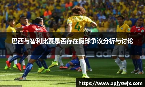 巴西与智利比赛是否存在假球争议分析与讨论